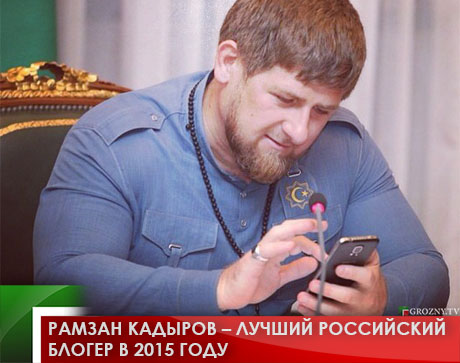 Рамзан Кадыров – лучший российский блогер в 2015 году