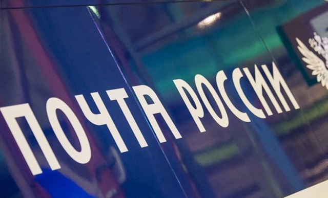 «Почта России» будет взимать пошлины на покупки россиян в зарубежных магазинах