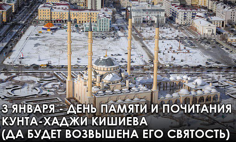 В Чечне отмечается День почитания Кунта-хаджи Кишиева - один из самых известных и уважаемых святых