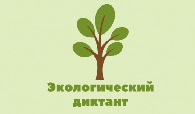 15-16 ноября в ЧР состоится всероссийский экологический диктант