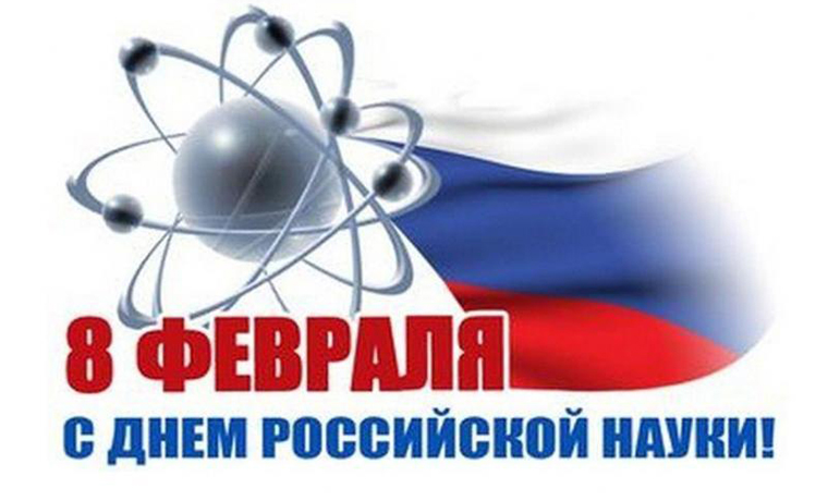 8 февраля - День российской науки 