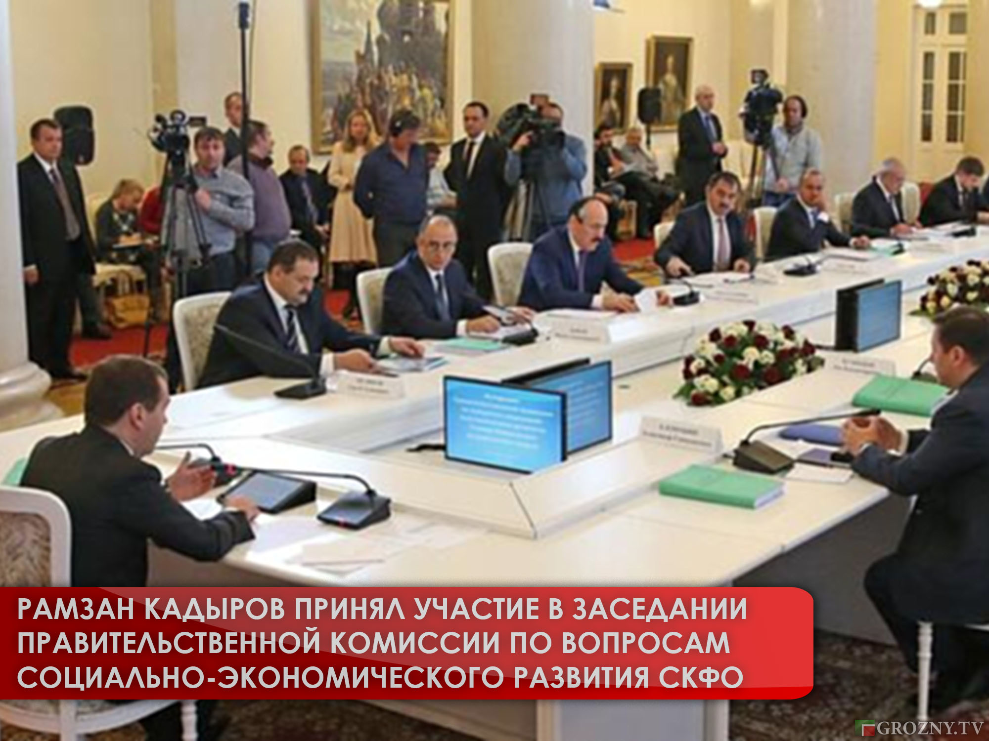 Рамзан Кадыров принял участие в заседании комиссии под руководством Дмитрия Медведева