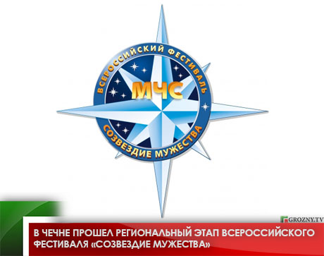 В Чечне прошел региональный этап Всероссийского фестиваля «Созвездие мужества»