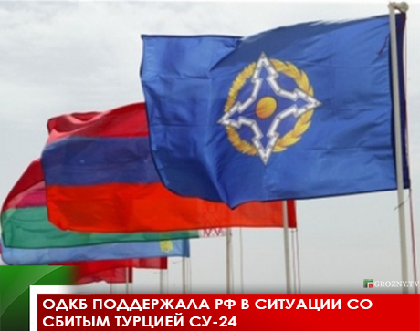 ОДКБ поддержала РФ в ситуации со сбитым Турцией Су-24