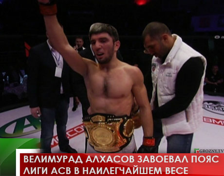 Велимурад Алхасов завоевал пояс лиги АСВ в наилегчайшем весе