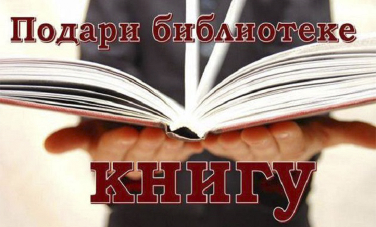 В Сунженском районе Чечни прошла благотворительная акция &quot;Дарю книгу библиотеке-2017&quot;