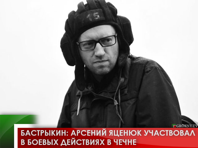 Бастрыкин: Арсений Яценюк участвовал в боевых действиях в Чечне