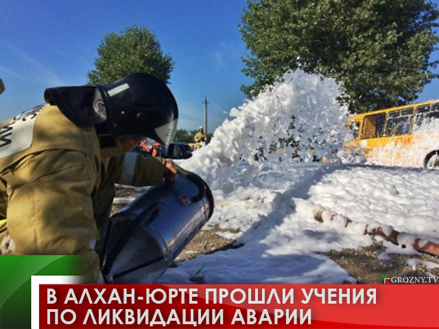 В Алхан-Юрте прошли учения по ликвидации аварии