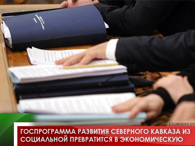 Госпрограмма развития Северного Кавказа из социальной превратится в экономическую