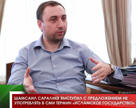 Шамсаил Саралиев выступил с предложением не употреблять в СМИ термин «Исламское государство»