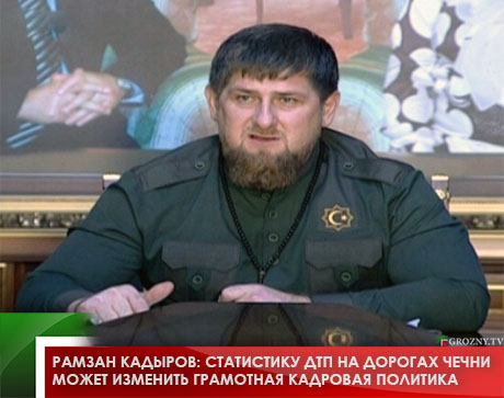 Рамзан Кадыров: Статистику ДТП на дорогах Чечни может изменить грамотная кадровая политика
