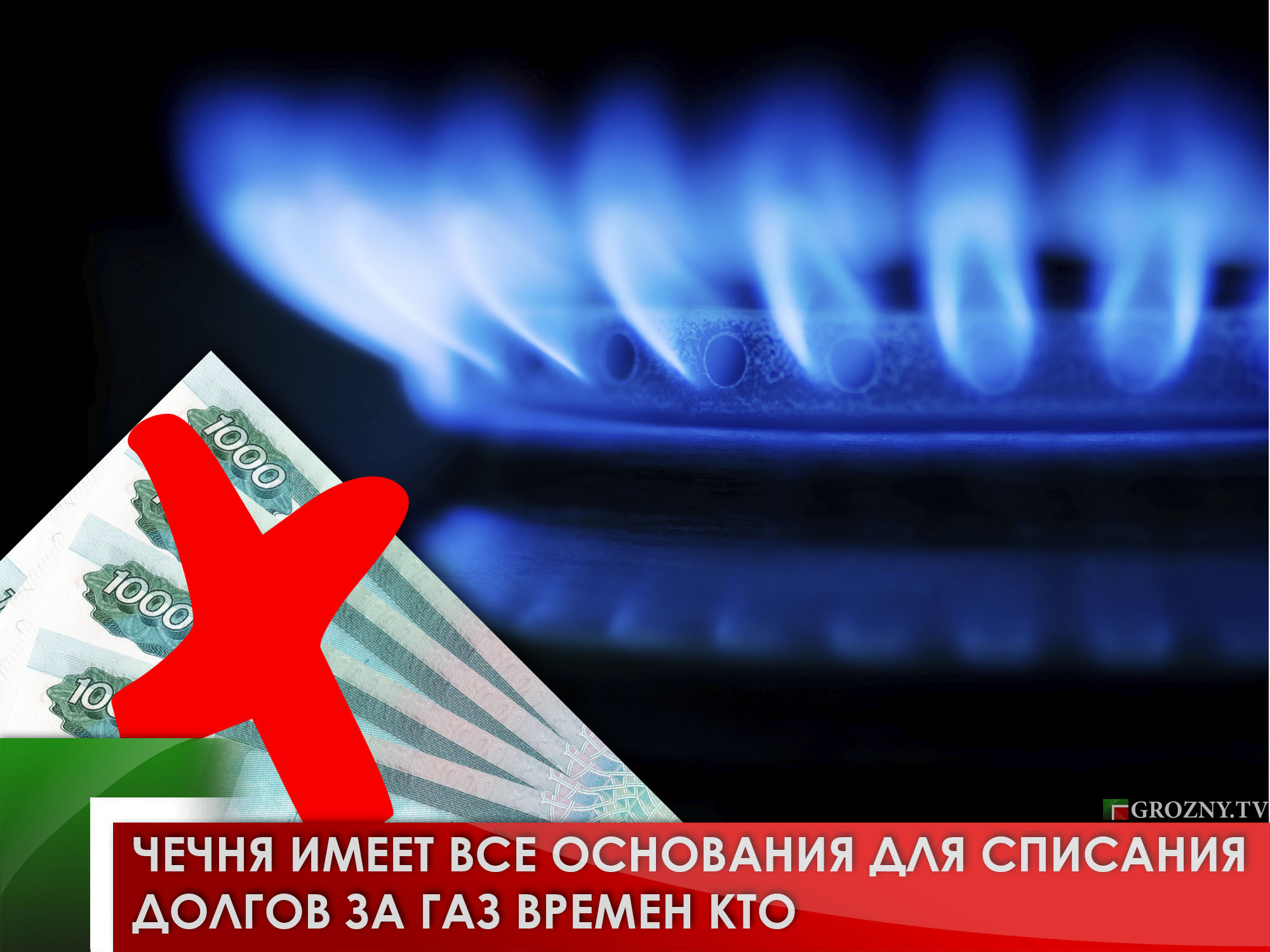 Чечня газ долг. Чечня газ долг. Чечня газ долг. Чеченцы долг. Чеченцы долг.