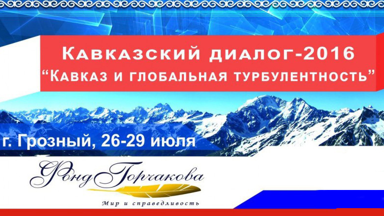В Грозном стартовал международный форум &quot;Кавказский Диалог&quot;