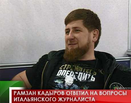Рамзан Кадыров ответил на вопросы итальянского журналиста  