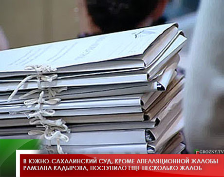 В Южно-Сахалинский суд, кроме апелляционной жалобы Рамзана Кадырова, поступило еще несколько жалоб