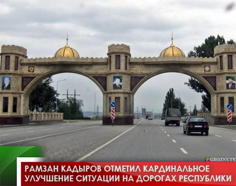 Рамзан Кадыров отметил кардинальное улучшение ситуации на дорогах республики