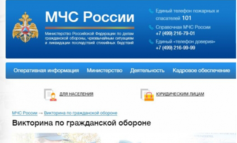 МЧС России проводит онлайн-викторину по гражданской обороне