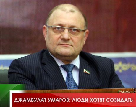 Джамбулат Умаров: Люди хотят созидать