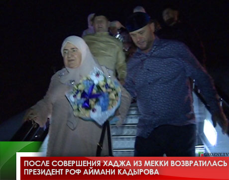 После совершения хаджа из Мекки возвратилась президент РОФ Аймани Кадырова