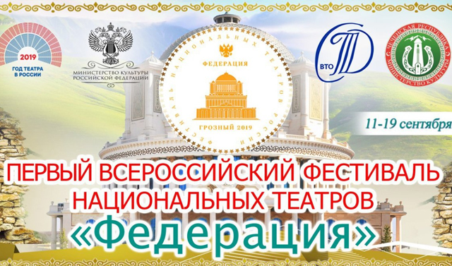 Торжественное открытие всероссийского фестиваля «Федерация» в Грозном состоится 11 сентября в 19:30 
