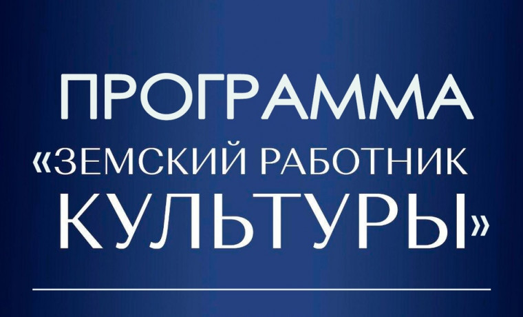 Минкультуры России реализует программу «Земский работник культуры» с выплатами до 2 миллионов рублей