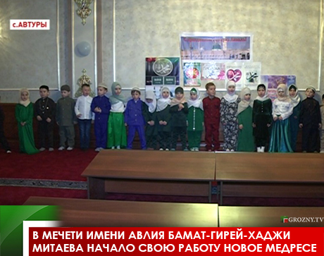 В мечети имени авлия Бамат-Гирей-Хаджи Митаева начало свою работу новое медресе