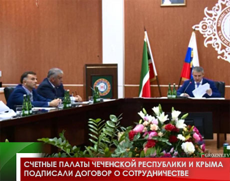 Счетные палаты Чеченской Республики и Крыма подписали договор о сотрудничестве