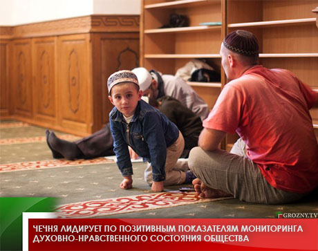 Чечня лидирует по позитивным показателям мониторинга духовно-нравственного состояния общества
