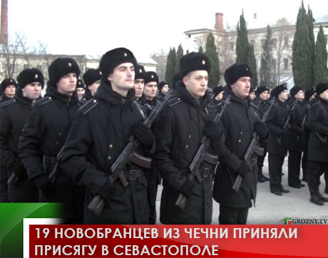 19 новобранцев из Чечни приняли присягу в Севастополе