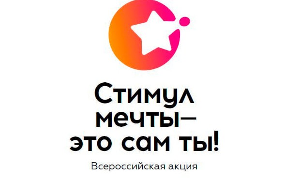Открылся прием заявок на Всероссийский конкурс «Стимул мечты – это ты!»
