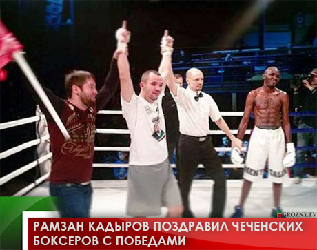 Рамзан Кадыров поздравил чеченских боксеров с победами