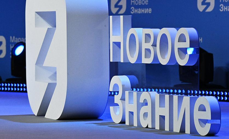 В России проходит марафон «Новое знание»