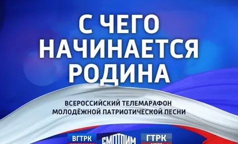 ВГТРК объявляет прием заявок на участие в фестивале молодежной патриотической песни