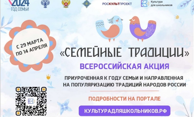 Стартует Всероссийская акция "Семейные традиции"