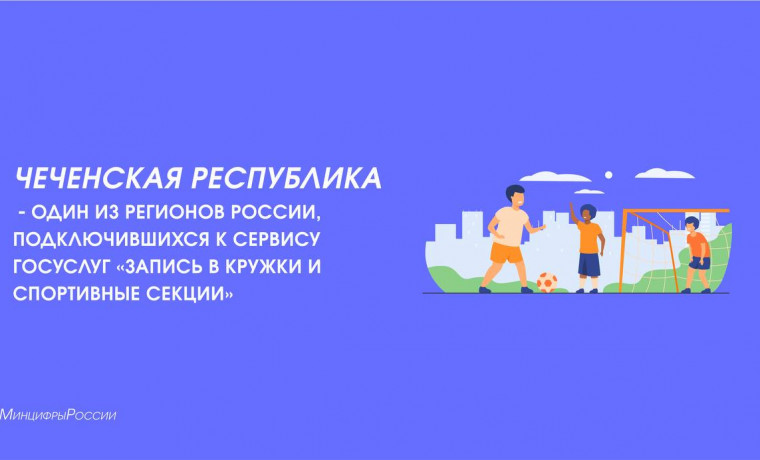Чеченская Республика подключилась к сервису Госуслуг «Запись в кружки и спортивные секции»