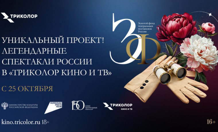 «Триколор» презентует пять спектаклей, вошедших в «Золотой фонд театральных постановок России»