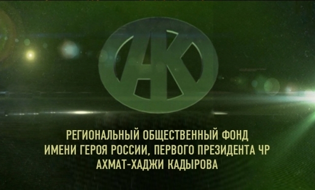 28 июня исполняется 14 лет Региональному общественному фонду имени Ахмата - Хаджи Кадырова 