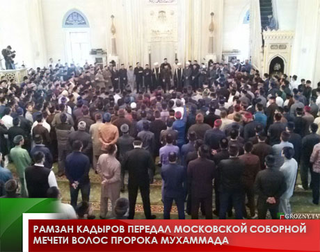 Рамзан Кадыров передал московской Соборной мечети волос пророка Мухаммада 