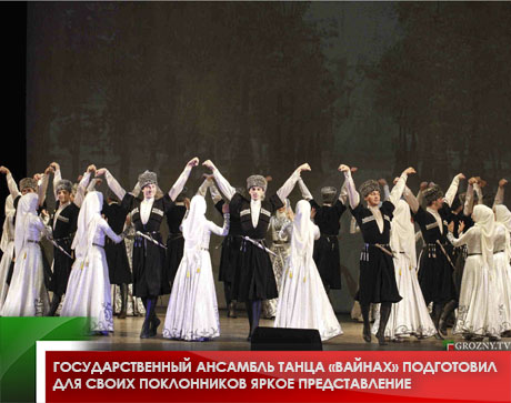 Государственный ансамбль танца «Вайнах» подготовил для своих поклонников яркое представление
