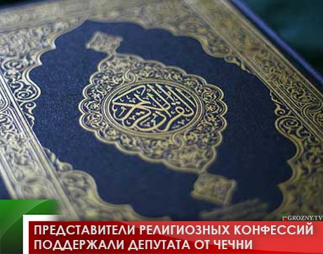 Представители религиозных конфессий поддержали депутата от Чечни