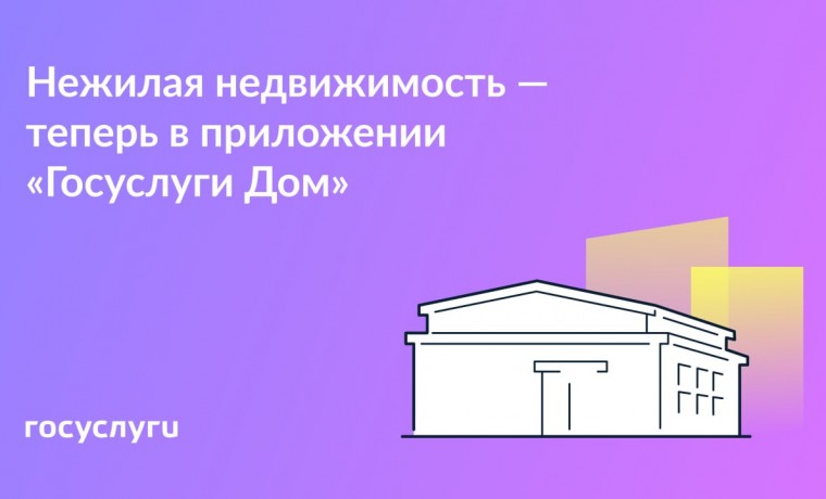Для кладовки и машино-места: управлять нежилой недвижимостью можно через приложение «Госуслуги Дом»