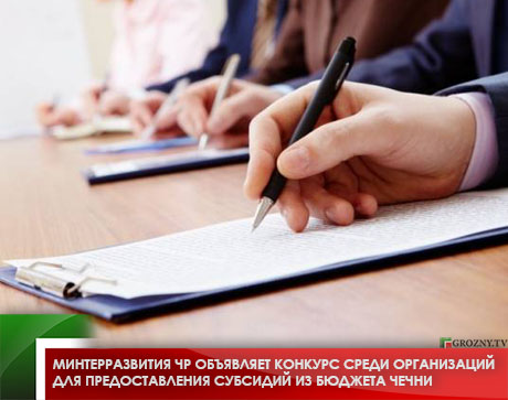 Минтерразвития ЧР объявляет конкурс среди организаций для предоставления субсидий из бюджета Чечни