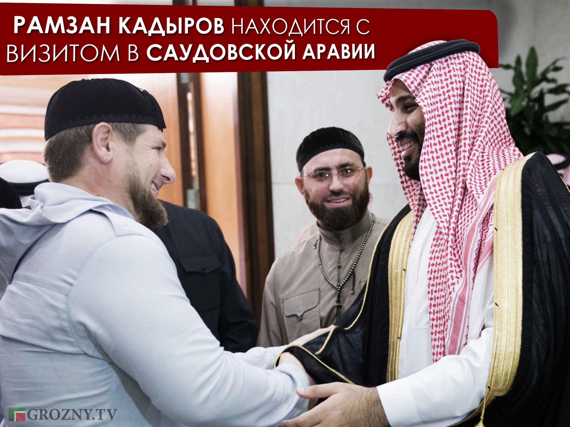 Рамзан Кадыров встретился с министром обороны Саудовской Аравии Мохаммедом бен Салманом
