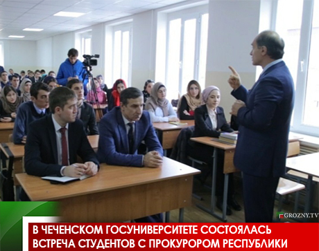 В Чеченском госуниверситете состоялась встреча студентов с прокурором республики 