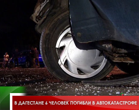 В Дагестане  6 человек погибли в автокатастрофе