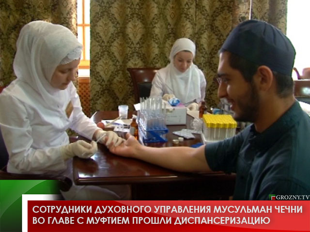 Сотрудники Духовного управления мусульман Чечни во главе с муфтием прошли диспансеризацию