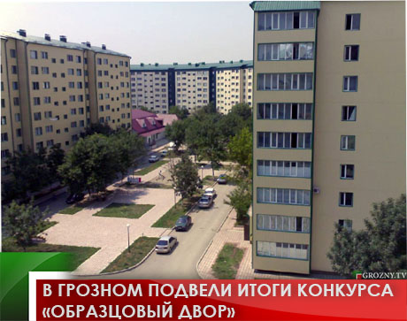 В Грозном подвели итоги конкурса «Образцовый двор»