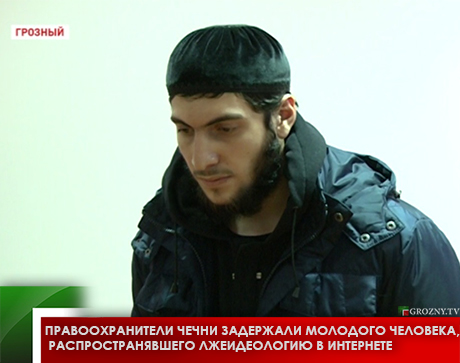 Правоохранители Чечни задержали молодого человека, распространявшего лжеидеологию в интернете