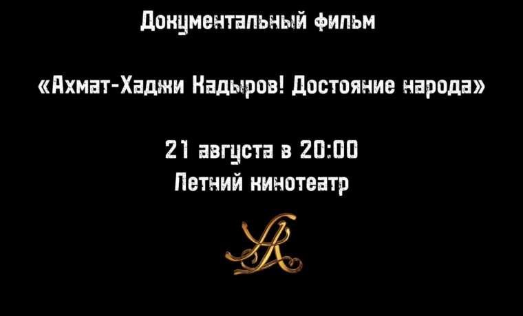 В Летнем кинотеатре Грозного состоится просмотр фильма «Ахмат-Хаджи Кадыров! Достояние народа»