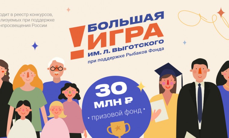 Стартовала «Большая Игра им. Льва Выготского»